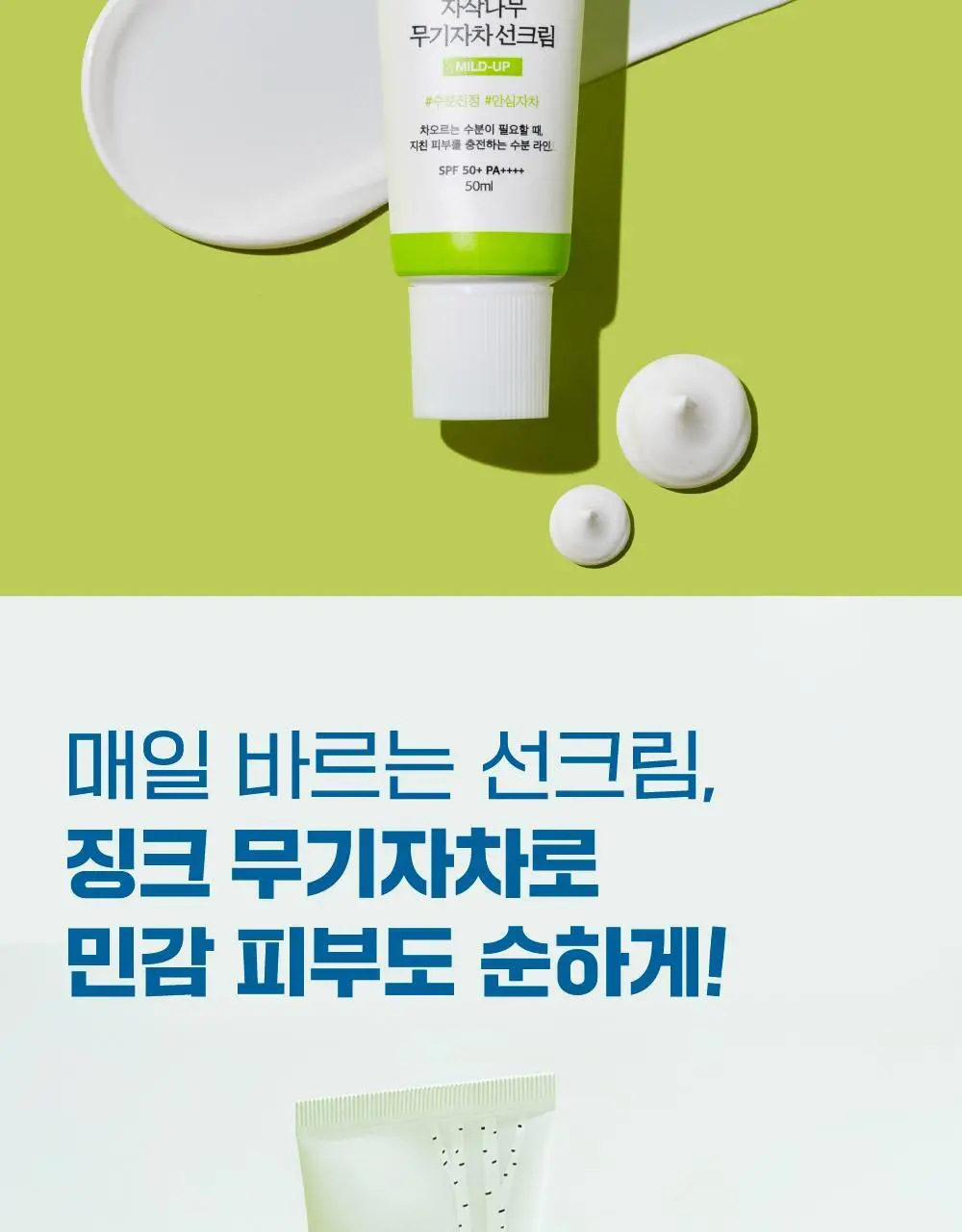 [저자극/안심자차] 라운드랩 자작나무 무기자차 선크림 50ml 기획 (+클렌저20ml) 상세페이지 4